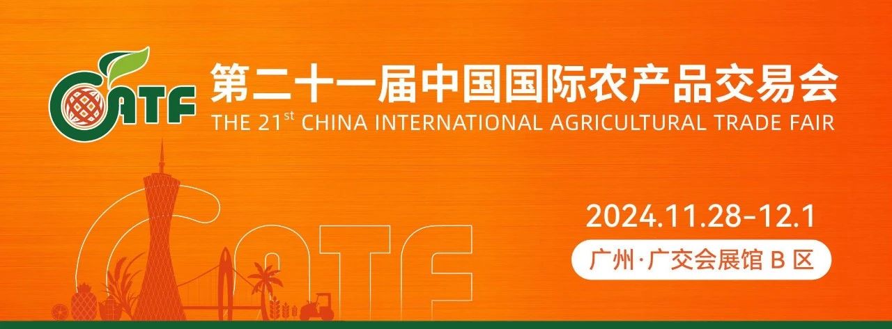 农品行业盛宴来袭｜11月28-12月1日，第二十一届农交会（广州）邀您同往