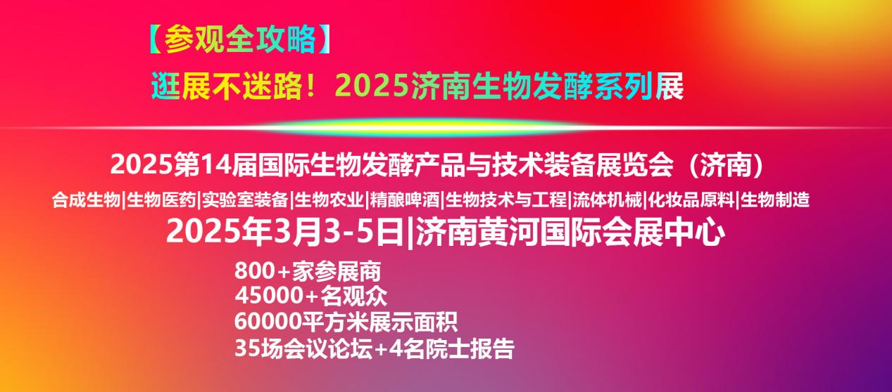 2025济南生物发酵系列展【参观全攻略】！