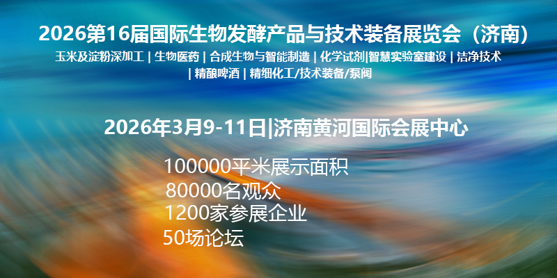 2026第16届国际生物发酵产品与技术装备展览会（济南）